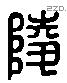 陵 Liushutong characters