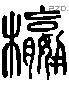 楹 Liushutong characters