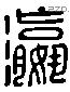 瀛 Liushutong characters