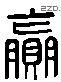 赢 Liushutong characters