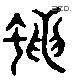 蝇 Liushutong characters