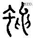 蝇 Liushutong characters