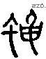 蝇 Liushutong characters