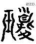 琼 Liushutong characters