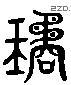 琼 Liushutong characters