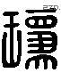 琼 Liushutong characters