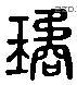 琼 Liushutong characters