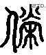 茕 Liushutong characters