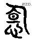 茕 Liushutong characters