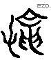 绳 Liushutong characters