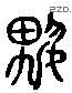 興 Liushutong characters