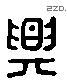 興 Liushutong characters