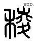 稜 Liushutong characters