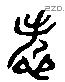 尤 Liushutong characters