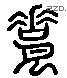 郵 Liushutong characters