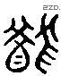 猶 Liushutong characters