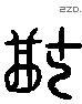 猶 Liushutong characters