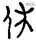 休 Liushutong characters