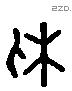 休 Liushutong characters