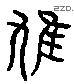 鳩 Liushutong characters