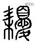 耰 Liushutong characters