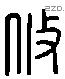 攸 Liushutong characters