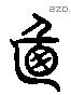 逌 Liushutong characters