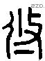 悠 Liushutong characters