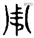 周 Liushutong characters