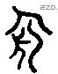 周 Liushutong characters