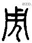 周 Liushutong characters