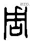 周 Liushutong characters