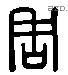 周 Liushutong characters