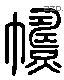 幬 Liushutong characters