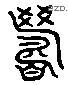 籌 Liushutong characters