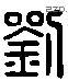 刘 Liushutong characters