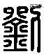 刘 Liushutong characters