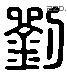 刘 Liushutong characters