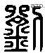 刘 Liushutong characters