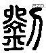 刘 Liushutong characters