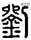 刘 Liushutong characters