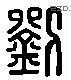 刘 Liushutong characters