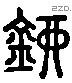 鏐 Liushutong characters