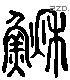 鳅 Liushutong characters