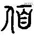 柔 Liushutong characters