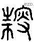 搜 Liushutong characters