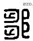 邹 Liushutong characters