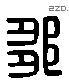 邹 Liushutong characters