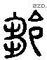 邹 Liushutong characters