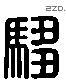 騶 Liushutong characters